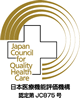 日本医療機能評価機構認定