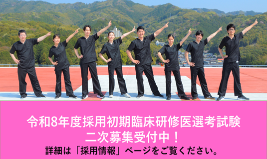 採用初期臨床研修医選考試験二次募集受付中！