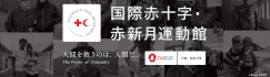 国際赤十字・赤新月運動館ウェブサイト