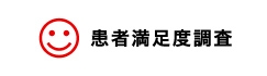 患者満足度調査
