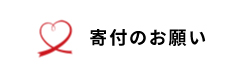 寄付のお願い