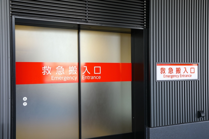 救命救急センター 救急搬入口の写真 救命救急センター 救急搬入口の写真