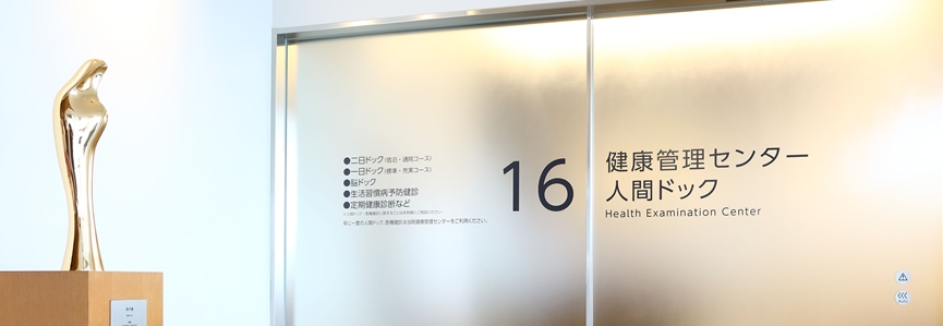 人間ドック(健診部)